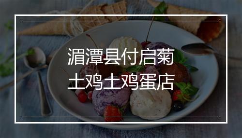 湄潭县付启菊土鸡土鸡蛋店