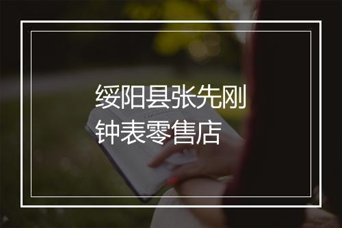 绥阳县张先刚钟表零售店