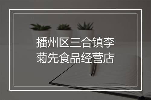 播州区三合镇李菊先食品经营店