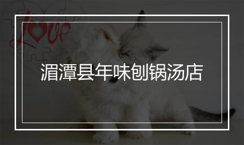 湄潭县年味刨锅汤店