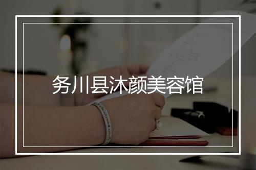 务川县沐颜美容馆