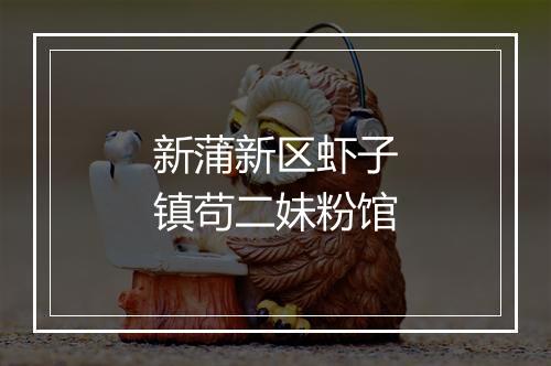 新蒲新区虾子镇苟二妹粉馆
