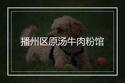 播州区原汤牛肉粉馆