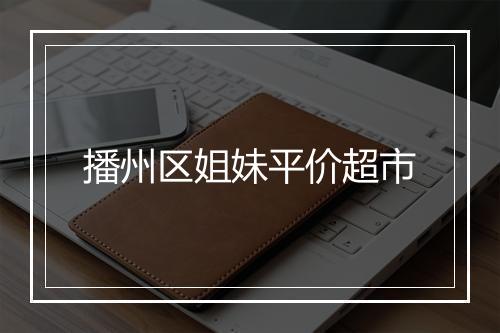 播州区姐妹平价超市