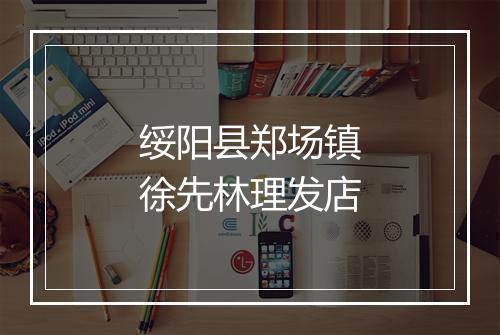 绥阳县郑场镇徐先林理发店