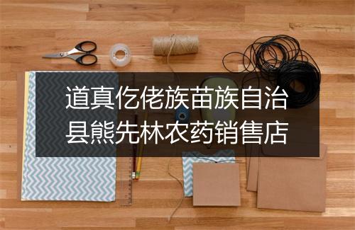 道真仡佬族苗族自治县熊先林农药销售店