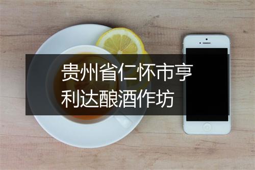 贵州省仁怀市亨利达酿酒作坊