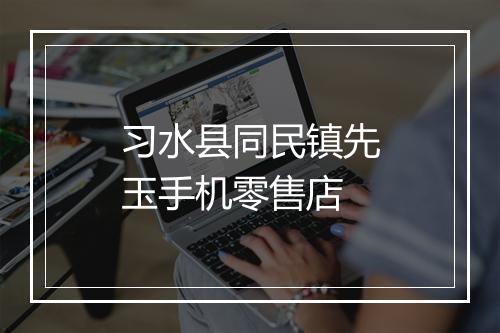 习水县同民镇先玉手机零售店