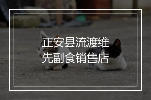 正安县流渡维先副食销售店