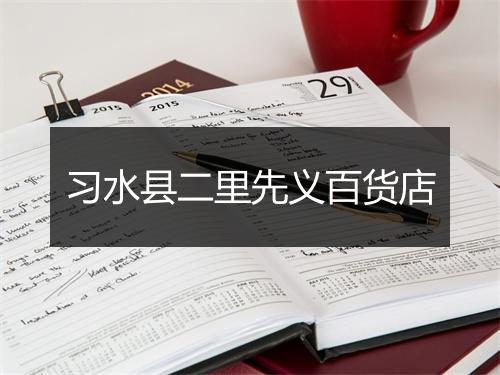 习水县二里先义百货店