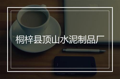 桐梓县顶山水泥制品厂