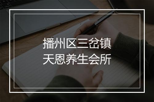 播州区三岔镇天恩养生会所