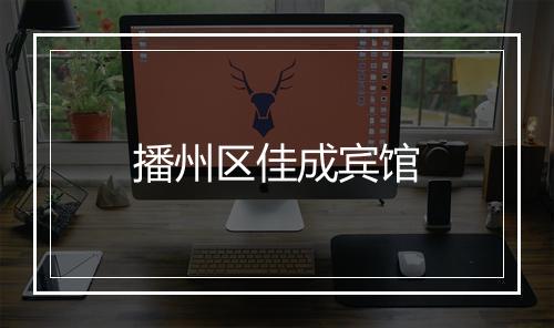 播州区佳成宾馆