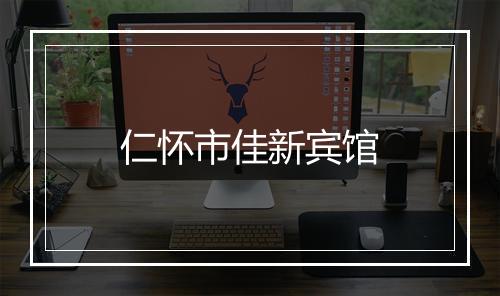 仁怀市佳新宾馆
