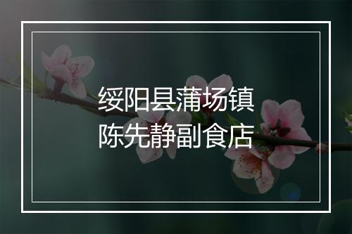 绥阳县蒲场镇陈先静副食店