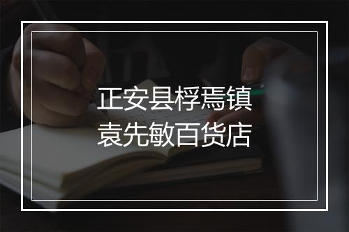 正安县桴焉镇袁先敏百货店