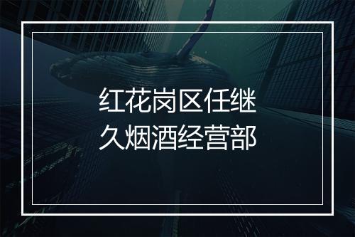 红花岗区任继久烟酒经营部