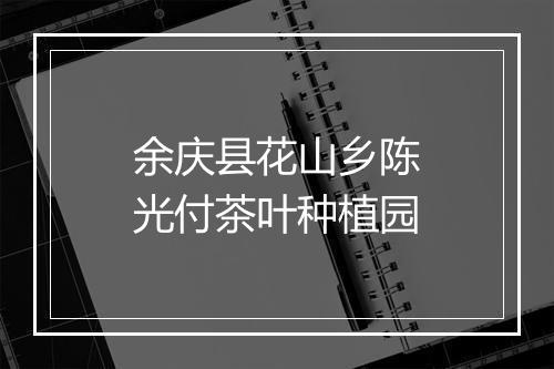 余庆县花山乡陈光付茶叶种植园