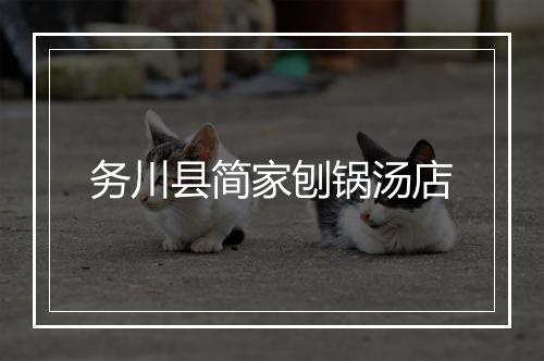 务川县简家刨锅汤店