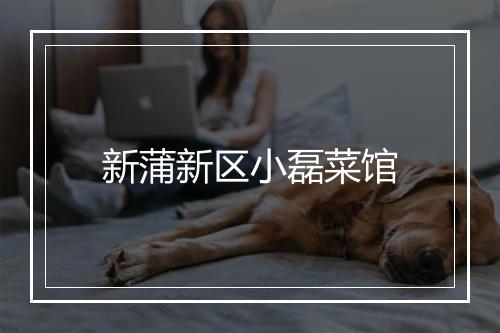 新蒲新区小磊菜馆