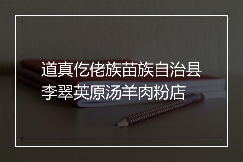 道真仡佬族苗族自治县李翠英原汤羊肉粉店
