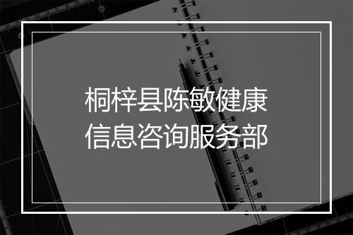 桐梓县陈敏健康信息咨询服务部