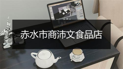 赤水市商沛文食品店