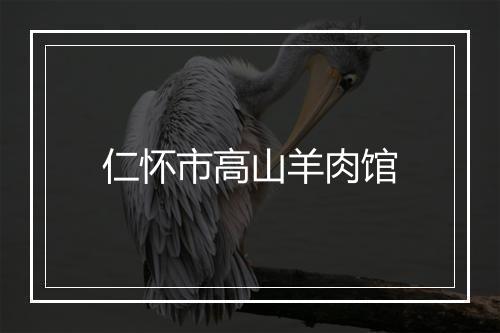 仁怀市高山羊肉馆