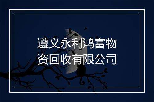 遵义永利鸿富物资回收有限公司