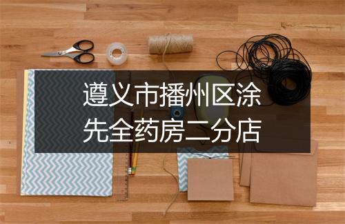 遵义市播州区涂先全药房二分店