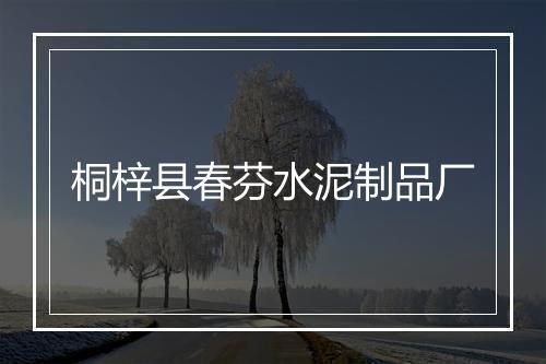 桐梓县春芬水泥制品厂