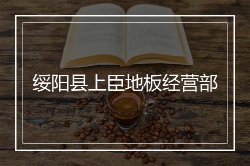 绥阳县上臣地板经营部