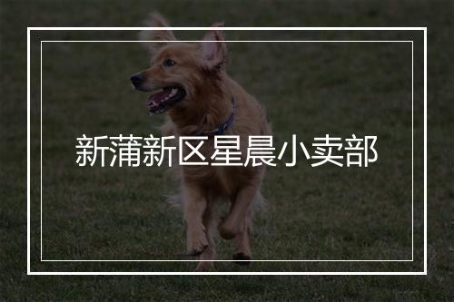新蒲新区星晨小卖部