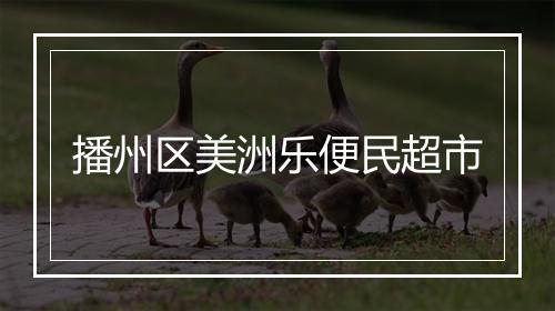 播州区美洲乐便民超市