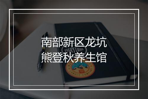 南部新区龙坑熊登秋养生馆
