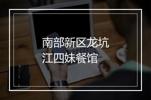 南部新区龙坑江四妹餐馆