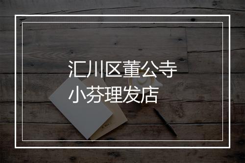 汇川区董公寺小芬理发店