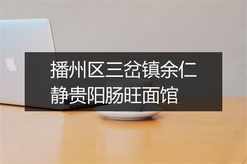 播州区三岔镇余仁静贵阳肠旺面馆