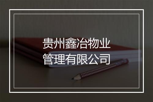 贵州鑫冶物业管理有限公司