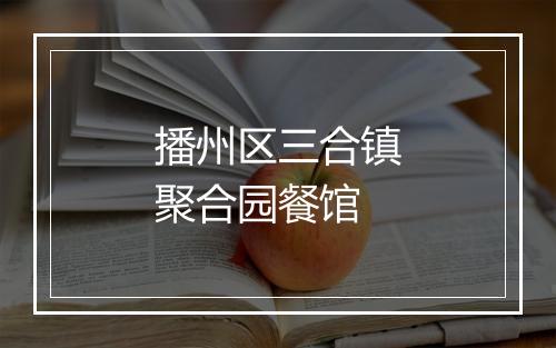 播州区三合镇聚合园餐馆