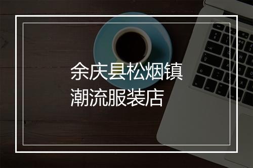 余庆县松烟镇潮流服装店