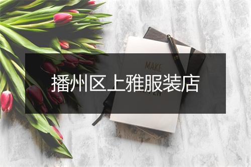 播州区上雅服装店