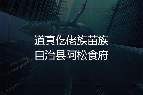 道真仡佬族苗族自治县阿松食府