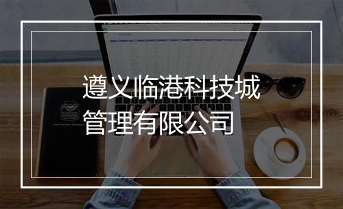 遵义临港科技城管理有限公司