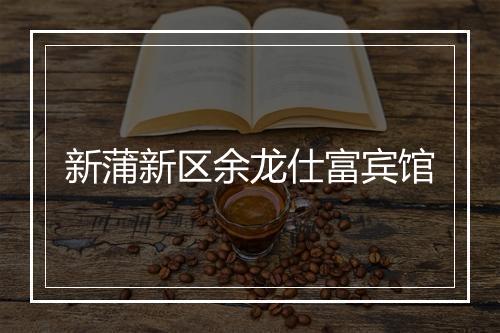 新蒲新区余龙仕富宾馆