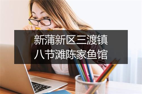新蒲新区三渡镇八节滩陈家鱼馆