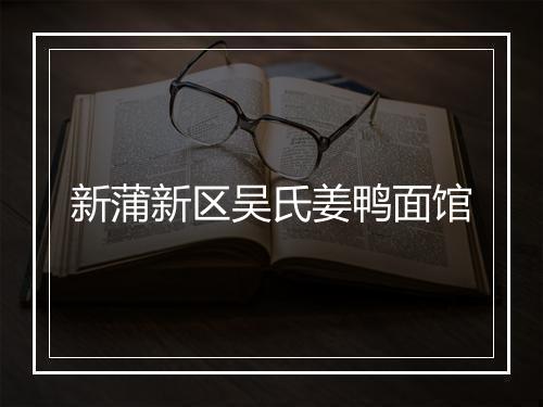 新蒲新区吴氏姜鸭面馆