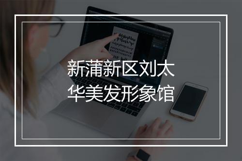 新蒲新区刘太华美发形象馆