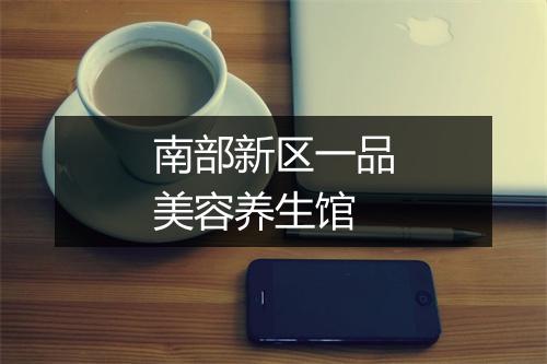 南部新区一品美容养生馆