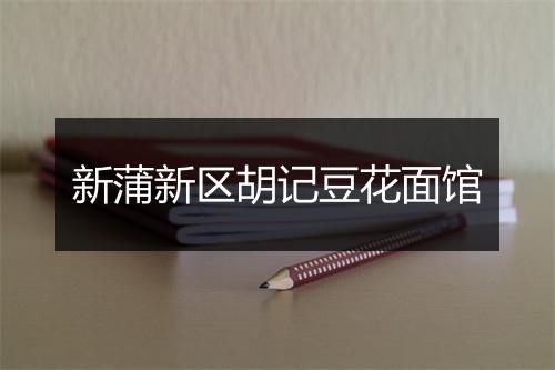 新蒲新区胡记豆花面馆